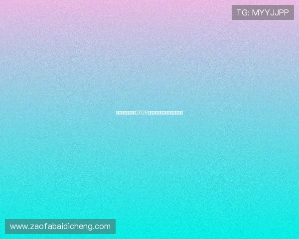 齐发体育全面解析2026世界杯赛程安排与精彩赛事回顾 齐发体育全面解析2026世界杯赛程安排与精彩赛事回顾