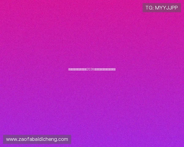 凯发足球官网首页全面解析2026世界杯赛程安排与精彩赛事回顾 凯发足球官网首页全面解析2026世界杯赛程安排与精彩赛事回顾