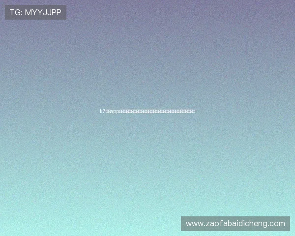 k7真人app下载官网为用户提供丰富的世界杯相关资讯、球队动态和赛前热身报道 k7真人app下载官网为用户提供丰富的世界杯相关资讯、球队动态和赛前热身报道