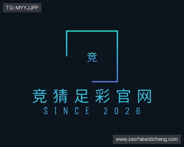 了解竞猜足彩官网